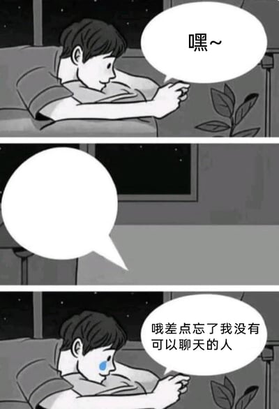 这是一组三格的黑白连环卡通漫画，描绘了深夜里一个男孩的孤独瞬间：第一格中，男孩趴在沙发上，拿着手机，面带笑意地发出消息“嘿~”，看起来满心期待能得到回复；第二格是一个空白的对话框，代表着没有任何人回应他的消息；第三格中，男孩脸上出现了一滴泪痕，落寞地看着手机，配文“哦差点忘了我没有可以聊天的人”，直白地展现出他从期待到失落的情绪落差，精准戳中了当代年轻人无人倾诉、孤独落寞的内心状态。