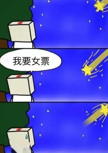 这是一幅三格的卡通连环图，画面背景为夜晚的星空，点缀着星星和划过的流星，主体是一个头部为方块的卡通角色。第一格中，角色站在星空下；第二格中，角色的对白气泡里写着“我要女票”，同时一颗流星划过，这里运用了谐音梗，“女票”被流星误解为“一票”；第三格中，角色头上流下冷汗，流星继续划过，呈现出角色许愿落空后的尴尬、无奈的状态，整体用来调侃单身青年找对象的愿望无法实现的搞笑场景。