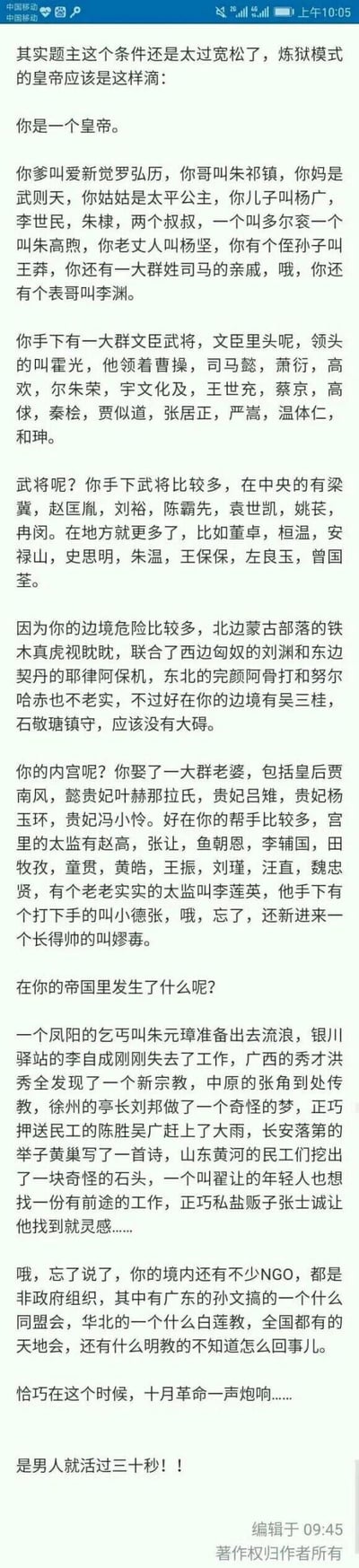 这是一篇网友创作的脑洞搞笑文字，构建了一个处于“炼狱模式”的皇帝生存场景，将中国上下历史中所有擅权、谋逆、祸乱朝纲、野心勃勃的人物，分别安排为皇帝的亲属、朝堂文臣武将、边境外敌、内宫后妃太监，同时国内遍布准备起义的领袖与反社会组织，甚至外部还有十月革命的影响，把皇帝的生存难度拉到极致，最后用“是男人就活过三十秒！！”的调侃，强化了这个场景的荒诞与搞笑感，通过对历史人物的错位安排，制造出强烈的反差趣味。