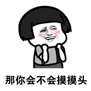 害羞期待求摸摸头的卡通小人