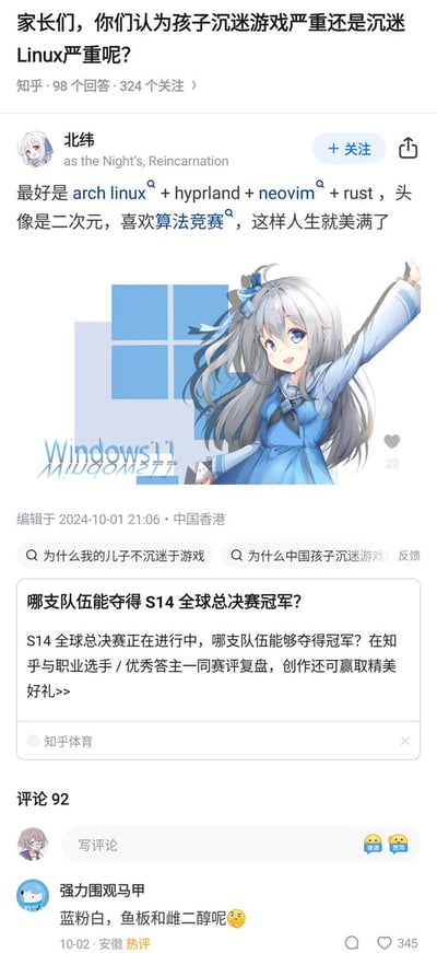 这是一张知乎平台的问答页面截图，顶部问题为「家长们，你们认为孩子沉迷游戏严重还是沉迷Linux严重呢？」，显示该问题有98个回答、324个关注。用户「北纬」的热评回答调侃称：如果孩子使用Arch Linux系统搭配hyprland、neovim、rust技术栈，头像是二次元形象还喜欢算法竞赛，人生就十分美满了，回答还搭配了一张将银发蓝裙的二次元少女与Windows11标识合成的配图，回答编辑于2024年10月1日，发布地为中国香港。页面中间穿插了知乎体育关于S14全球总决赛冠军预测的推广内容，下方评论区用户「强力围观马甲」也玩梗提问「蓝粉白，鱼板和雌二醇呢」，获得345个点赞，整体内容是IT圈层结合二次元亚文化的玩梗内容，调侃家长眼中的「不良沉迷」和技术爱好者眼中的理想状态的反差。