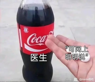 这是一张搞笑讽刺类梗图，创作者用可乐瓶指代医生，以手持药片的手代表轻信网络言论的患者。图中可乐瓶被标注为“医生”，代表专业医嘱的劝阻态度；手持药片的手配文“可网上明明说”，生动展现出部分人不信任专业医生的医疗建议，反而盲目采信网络上没有科学依据的不实言论（比如网传可乐搭配药物的虚假功效）的行为，用夸张具象的方式讽刺了这种轻信网络、质疑专业的普遍现象，兼具趣味性和现实讽刺意义。