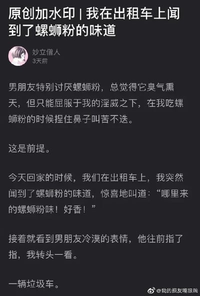 这张图是一段搞笑的社交平台文字截图，讲述了作者和男友在出租车上，作者误以为闻到了自己喜欢的螺蛳粉的味道，高兴地称赞“好香”，结果发现其实气味来自一辆垃圾车，引发男友的冷漠表情。内容有典型的反转梗，强烈的对比制造幽默效果，夹杂着对螺蛳粉味道的调侃。文中没有明显双关和谐音梗，但存在‘高级黑’式对螺蛳粉的气味的调侃和对垃圾车低级气味的错位幽默。