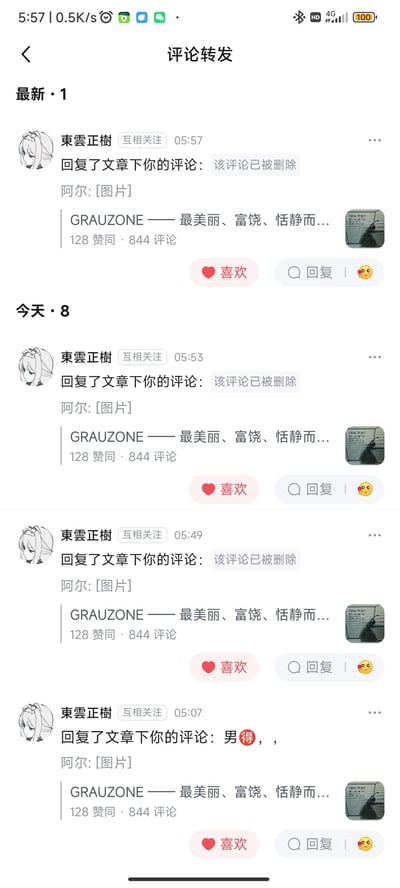 这是一张知乎平台的评论回复通知截图，展示了用户「東雲正樹」与用户「阿尔」的评论互动通知：
1. 共有三条通知显示「回复了文章下你的评论：该评论已被删除」，对应的文章为《GRAUZONE —— 最美丽、富饶、恬静而...》，该文章获得128赞同、844条评论；
2. 另有一条通知的回复内容为「男得，，」，此处使用了谐音梗：「男得」是「难得」的谐音，用「男」替换「难」，玩文字趣味梗。
