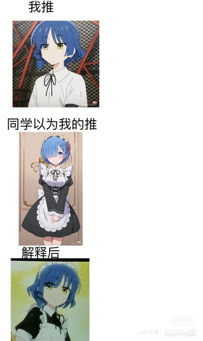 这是一张三格对比图，展示了“我推”（自己喜欢的角色）与“同学以为我的推”（他人误解的角色）之间的差异。上格“我推”是一位蓝发黄瞳、表情平静的短发少女，穿着简约白衬衫；中格“同学以为我的推”是一位蓝发蓝瞳、笑容甜美的少女，身着经典女仆装；下格“解释后”是第一格角色的特写，表情略带无奈。通过三组动漫角色的对比，幽默展现了个人喜好与他人刻板印象之间的反差。