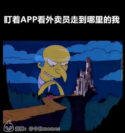 这是一张改编自动画《辛普森一家》的搞笑共鸣梗图，采用顶部配文加动画截图的形式，顶部文字为“盯着APP看外卖员走到哪里的我”，截图内容为动画角色蒙哥马利·伯恩斯正俯身迫切地紧盯远处的城堡，用该角色窥视的状态形象调侃了普通人点外卖后全程刷新APP关注骑手配送位置、急切盼望外卖送达的普遍心态，画面左下角带有微博@今日memes的水印，右侧带有MemeCenter.com的水印。