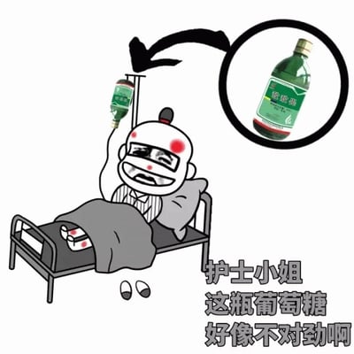 卡通风格的搞笑图片，描绘一个额头带红点的卡通人物躺卧在医院病床上，盖着灰色毯子，双脚露出。床边输液架上悬挂的不是常规葡萄糖液袋，而是一瓶绿色的二锅头白酒，通过输液管连接到人物手部。人物下方配有对白文字：“护士小姐 这瓶葡萄糖 好像不对劲啊”。图片通过将医用葡萄糖替换为白酒的荒诞设定制造幽默效果，展现出一种令人捧腹的误会场景。