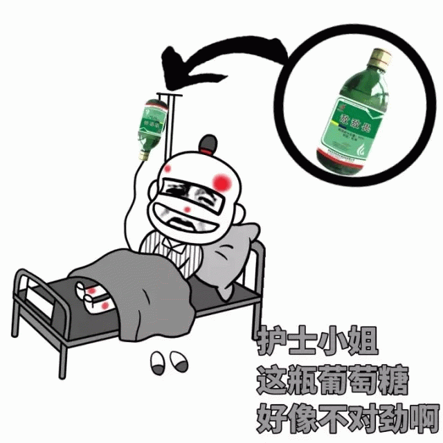 病人输液发现葡萄糖竟是二锅头？护士小姐这不对劲！