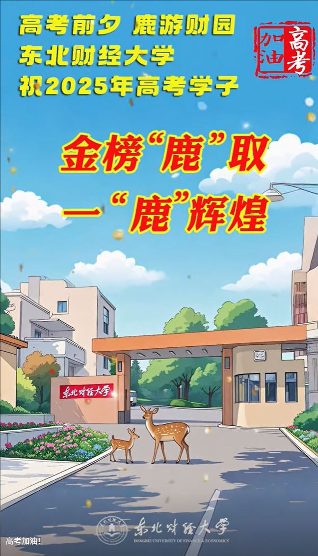 东北财经大学宣传图