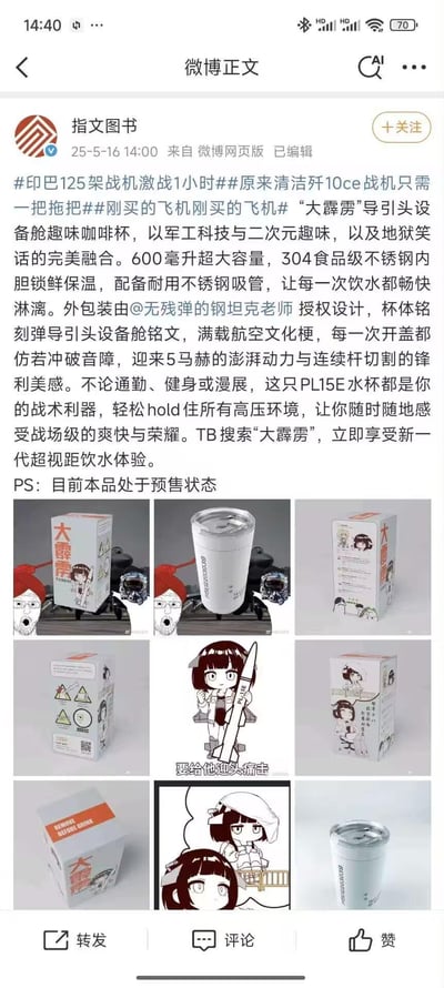 这是指文图书发布的一款航空主题保温杯的预售推广内容，将PL15E导弹导引头设备舱作为设计原型，命名为“大霹雳”保温杯。产品采用304食品级不锈钢内胆，配备不锈钢吸管，具备锁鲜保温功能，外包装由@无残弹的钢坦克老师授权设计，杯体铭刻弹导引头设备舱铭文，融合航空文化梗与二次元趣味风格，把喝水体验和冲破音障、5马赫动力等航空概念结合，打造“超视距饮水体验”，适合通勤、健身、漫展等场景，目前处于预售状态，可在淘宝搜索“大霹雳”购买。
趣味梗说明：将保温杯的使用体验类比空战场景，比如开盖仿若冲破音障，赋予“战术利器”的定位，把日常饮水和战场级爽快结合，是航空文化和日常用品的趣味融合。