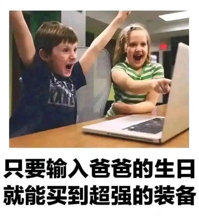 这是一张图文结合的搞笑网络梗图，画面中呈现出两个兴奋不已的孩子：左侧男孩双臂高高举起，嘴巴大张，满脸激动；右侧女孩同样大张着嘴，一只手指向面前的笔记本电脑，看起来十分雀跃。图片下方配有文字“只要输入爸爸的生日就能买到超强的装备”，内容调侃了部分孩子沉迷游戏，懵懂地以为输入爸爸的生日（即常见的支付密码形式）就能购买游戏中的付费装备，讽刺了熊孩子乱用家长钱财购买游戏道具的现象，用孩子的天真和兴奋制造出搞笑的反差感。