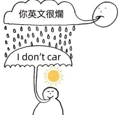 这是一幅手绘风格的静态单图梗图，采用图文混排的形式。画面上方是一朵拟人化的乌云，乌云右侧有类似嘴巴的结构，乌云内部写着中文“你英文很爛”，乌云正在向下滴落雨滴；画面下方是一个简笔画风格的小人，小人闭着眼睛面带微笑，神态放松，头顶有一个黄色的太阳，双手举着一把伞，伞面上写着英文“I don’t car”。图中存在谐音梗，正确表达“不在意”的英文是“I don't care”，而图中故意将“care”写成“car”，结合伞的意象，既表现出小人面对他人“英文烂”的吐槽时毫不在意的摆烂态度，又用写错的英文回应吐槽，形成一种搞笑的回怼效果，传递出无视外界负面评价、自我放松的情绪。