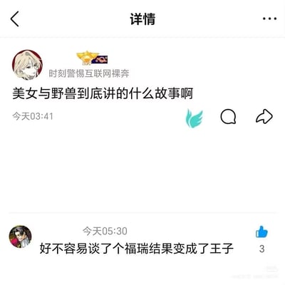 这是一张中文社交平台的动态详情截图，上方发布动态的用户昵称为“时刻警惕互联网裸奔”，于凌晨03:41发出提问“美女与野兽到底讲的什么故事啊”，下方有另一位用户在05:30回复了一句玩梗内容“好不容易谈了个福瑞结果变成了王子”，用亚文化圈“福瑞”（指喜好兽人形象的爱好者群体）的喜好点来调侃《美女与野兽》原作里野兽最终变回人类王子的情节，制造出反差笑点。