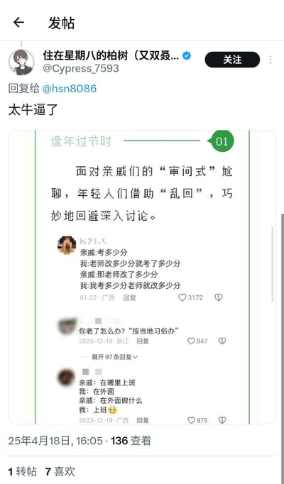 这是一张X（原Twitter）平台的用户发帖截图，用户@Cypress_7593（昵称住在星期八的柏树）回复账号@hsn8086，配文“太牛逼了”，截图内附的内容介绍了逢年过节年轻人应对亲戚“审问式”尬聊的方法：用毫无有效信息的“乱回”话术回避深入讨论，同时展示了三个网友分享的实际案例：1. 亲戚询问考试分数时，年轻人用“老师改多少分就考了多少分”“我考多少分老师就改多少分”的循环话术敷衍；2. 被问到老了怎么办时直接回复“按当地习俗办”；3. 被问在哪里上班时回复“在外面”“上班”，用模糊表述逃避打探。截图底部还显示该帖发布于2025年4月18日，有136次查看、1次转帖、7次喜欢。