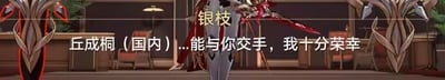 这是一张对米哈游游戏《崩坏：星穹铁道》中角色银枝的剧情截图进行P图改编的梗图，将角色原本的战斗台词替换为「丘成桐（国内）...能与你交手，我十分荣幸」，把知名数学家丘成桐代入游戏的战斗语境，形成强烈的反差感，制造出搞笑的效果。图中展示了身着华丽红白金配色服饰、手持武器的银枝半身形象，背景是游戏内的典雅室内场景。