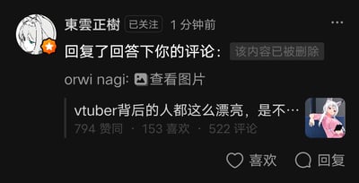 社交媒体评论区截图，用户“東雲正樹”（头像为白发动漫角色）于1分钟前回复了一条已被删除的评论。原评论由“orwi nagi”发布，内容为“vtuber背后的人都这么漂亮，是不...”，并附带一张粉发兽耳角色手持手机的小图，该评论获得794赞同、153喜欢和522条评论。界面显示了回复、点赞和评论按钮。