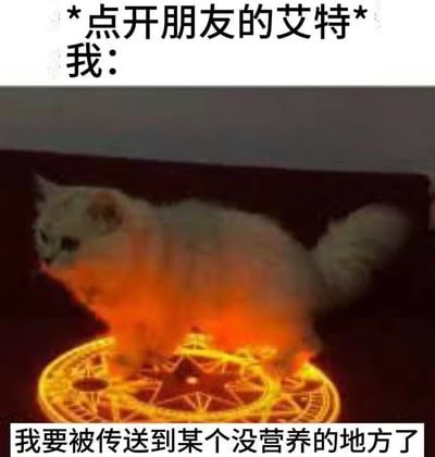 图片上方配有文字'*点开朋友的艾特* 我：'，中间是一只白色猫咪站在发光的橙色魔法阵上，下方文字为'我要被传送到某个没营养的地方了'。整体通过猫咪站在魔法阵上的夸张场景，幽默调侃被朋友艾特后可能会被带去看无意义内容的无奈又好笑的心情。