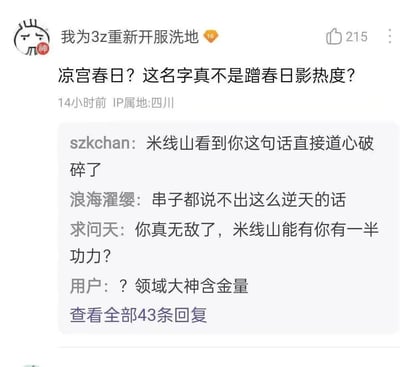这是一张ACG社区评论区的截图，楼主提问「凉宫春日？这名字真不是蹭春日影热度？」，引发其他网友群嘲。

梗说明：凉宫春日是经典ACG作品《凉宫春日的忧郁》的核心角色，诞生时间远早于「春日影」相关内容，楼主的提问属于完全不了解ACG常识的逆天发言，因此被网友调侃其发言比知名的「逆天」发言者还要离谱，评论区回复充满嘲讽意味。