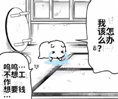 这是一幅黑白线条风格的卡通漫画单图，画面中心是一只造型软萌的小羊正趴在地上嚎啕大哭，眼泪大量流出在身下积成了浅蓝色的小水洼，神情委屈沮丧。画面左侧对话框内配文为“呜呜…不想工作 想要钱…”，右侧对话框配文为“我该怎么办？”，背景为简约的室内窗边场景，精准戳中当代打工人不想付出劳作却希望获得收入的普遍真实心态，很容易引发受众共鸣。