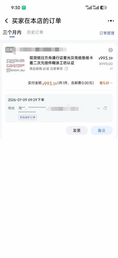 这是竖版的手机电商商家端订单页面截图，顶部显示页面标题为“买家在本店的订单”，当前选中“三个月内”的订单分类，展示的是一笔状态为“已关”的订单：所购商品为明日方舟IP相关的星光贝壳纸垫纸卡套二次元挂件，标注有糊涂工坊认证，商品原价999元，实付金额993.39元，优惠5.61元，免邮费，购买数量为1件；订单的下单时间标注为2026年7月9日09:29，远早于当前实际时间，收货地址做了打码和号码保护处理，页面下方还设有“发票”“备注”功能按钮，订单涉及的用户隐私信息均已做打码隐藏处理。