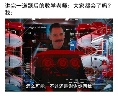 这是一张贴合学生群体共鸣的搞笑梗图，通过上下配文结合影视截图的形式制造幽默效果。上方配文设定场景：数学老师讲完一道题后询问学生是否都听懂；下方选用电影《刺猬索尼克》中金·凯瑞饰演的蛋头博士的画面，搭配台词“怎么可能，不过还是谢谢你问我”，精准还原了大量学生在面对老师讲完难题后的真实心态——完全没听懂，但出于礼貌还是给出回应，用科幻感的场景与接地气的学生心声形成反差，放大了搞笑效果，戳中了很多人上学时跟不上数学课的窘迫回忆。