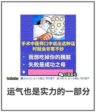 这是一张汉化后的日式搞笑梗图，采用图文混排的形式，画面上方是卡通风格的手术医师形象，医师身处手术室环境中，正在进行手术操作。图中文字调侃了手术中医师说出的两句离谱话语：“我想吃掉你的胰脏”和“失败是成功之母”，前者出自同名文艺作品，放在手术场景中显得诡异违和；后者在手术这种绝对不允许失败的场景中说出，会让患者陷入极度不安。图片底部的配文“运气也是实力的一部分”，进一步调侃遇到这种医生时，患者只能依靠运气来保证手术成功，整体通过反差感制造搞笑效果。