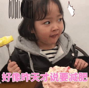 权律二减肥flag倒了：好像昨天才说要减肥