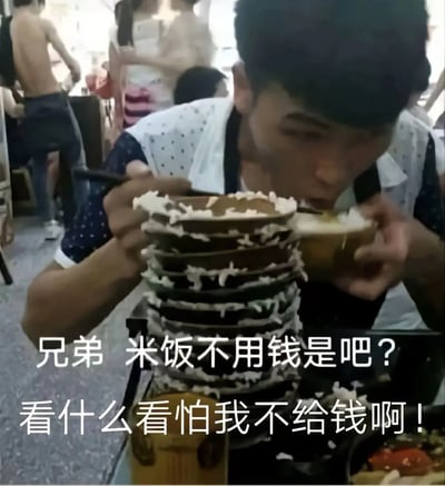这张梗图拍摄于餐馆场景，一名男子正埋头吃饭，桌上堆满了吃完只剩米粒的饭碗，夸张的叠碗高度非常显眼。图片上配有文字：“兄弟 米饭不用钱是吧？看什么看怕我不给钱啊！”，调侃了吃饭能无限续碗的搞笑情境，非常接地气。这种配文和夸张行为，带着些“薅羊毛”、“穷学生”自嘲的意味。

配文以“米饭不用钱”为吐槽点，画面和用语构成反差幽默，有暗讽、夸张和网络段子的表达风格。