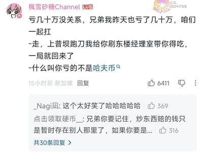 这是一张哔哩哔哩平台的评论区截图，图中用户楓雪砂糖Channel发布了一条热门搞笑评论：内容先安慰亏钱的人，称自己昨天也亏了几十万要一起扛，随后邀请对方去游戏《暗区突围》的普坝跑刀，说自己可以帮刷东楼经理室带对方得物资，一局就能回本，最后才反应过来疑惑提问“什么叫你亏的不是哈夫币”；这个内容形成反差笑点：发言者下意识把对方说的亏钱当成了暗区突围里游戏币哈夫币的亏损，没想到对方亏的是现实里的真金白银。该评论获得6411赞，标注15小时前发布于新加坡，下方有两条网友回复，一条表示内容很好笑，另一条安慰称投资亏损的钱只是暂时存在别人那里，截图显示该评论共有30条回复，右上角带有转载编号CD.004755。