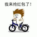 卡通小人骑车抢红包