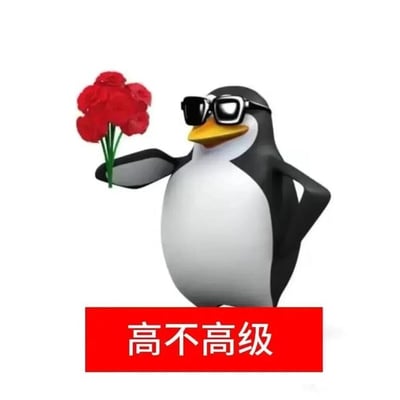 一只戴着墨镜的3D企鹅，手持红色玫瑰花束，摆出自信姿势，下方有红色横幅写着'高不高级'。这是2025年爆火的'高雅人士'梗图的衍生版本，通过企鹅笨拙体态与精英行为的反差制造幽默效果。