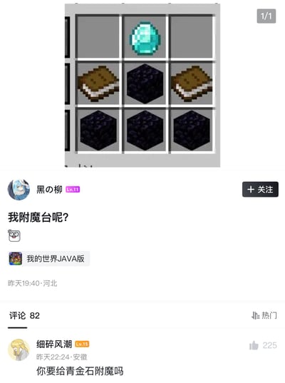 这是一张社交媒体截图，展示了一个Minecraft玩家的困惑。图片上方是一个Minecraft游戏内的物品栏界面，包含1个钻石、2个饼干和4个黑曜石方块。下方是用户"黑の柳"(Lv.11)发布的帖子，标题为"我附魔台呢?"，分类为"我的世界JAVA版"，发布时间为"昨天19:40·河北"。帖子下方显示有82条评论和一条热门评论，来自"细碎风潮"(Lv.15)："你要给青金石附魔吗"，获得了225个点赞。这张梗图幽默地表现了Minecraft玩家找不到自己附魔台的困惑，同时玩了游戏中制作附魔台需要黑曜石、钻石和书的机制梗。
