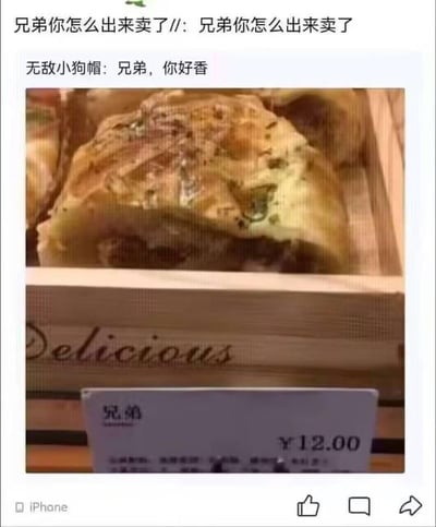 这是一张iPhone设备发布的微信朋友圈截图，内容展示了一款标价12元、商品名为‘兄弟’的面包，面包放置在印有英文‘Delicious’的包装盒中。评论区里有两条趣味评论：一条重复留言‘兄弟你怎么出来卖了’，另一条用户‘无敌小狗帽’评论‘兄弟，你好香’。
双关与拟人梗说明：评论玩了商品名‘兄弟’的拟人化梗，将面包调侃成名为‘兄弟’的人，‘出来卖了’既指面包被售卖，又用调侃人的语气制造滑稽感，‘你好香’则对应面包的香气，双重调侃让画面充满趣味。