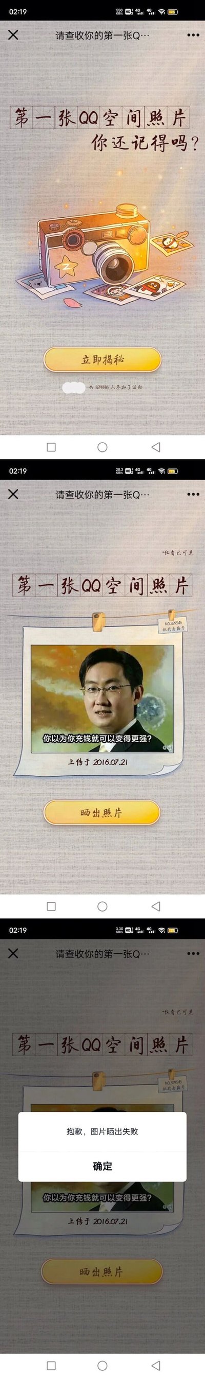 这是一组由三张竖屏手机截图组成的连环梗图，围绕QQ空间“查看你的第一张QQ空间照片”活动展开：第一张是活动启动页，以复古相机搭配QQ元素的插画为视觉核心，标题为“第一张QQ空间照片 你还记得吗？”，设有“立即揭秘”按钮，标注共有329336人参与活动；第二张是揭秘后的页面，显示的并非用户真实的第一张空间照片，而是带有腾讯创始人马化腾形象的表情包，配文“你以为你充钱就可以变得更强？”，调侃腾讯旗下产品的付费机制，照片标注上传于2016.07.21，页面设有“晒出照片”按钮；第三张是点击“晒出照片”后弹出的提示框，显示“抱歉，图片晒出失败”，通过揭秘内容的反差和晒出失败的结果，形成了搞笑的整活效果，精准贴合网络上对腾讯“充钱变强”的调侃氛围。