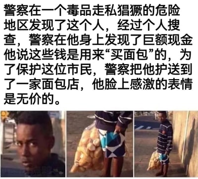 图片上方为文字描述：警察在毒品走私猖獗的危险地区发现一人，搜查时发现巨额现金，该人声称用于“买面包”，警察遂护送其至面包店，其感激表情“无价”。下方三张图片依次为：人物面部特写（表情严肃惊讶）、人物手持一大袋面包（面包数量极多）、人物提着面包袋行走的全身照。通过“巨额现金买面包”的荒诞情节与实际大量面包的视觉对比制造幽默效果，暗示可能的非法资金被警察以“买面包”为由巧妙处理的讽刺场景。