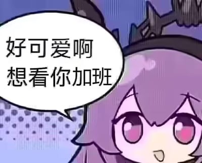 这是一张卡通风格的梗图，画面中有一个紫色头发、大眼睛的可爱动漫角色，戴着黑色帽子，表情看起来很无辜。角色的对白气泡中写着“好可爱啊 想看你加班”，形成一种反差萌的幽默效果，用可爱的外表说出让人无奈的加班话题。