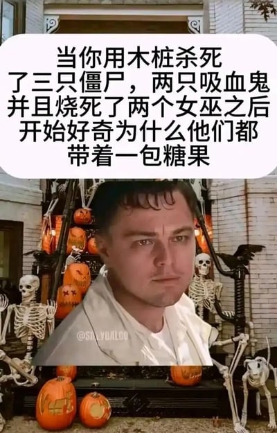 这是一张万圣节主题的搞笑改编P图，创作者将莱昂纳多·迪卡普里奥带有懊恼、疑惑神情的经典梗图截图，合成到布满南瓜灯、骷髅道具的万圣节房屋门前场景中。上方配文构建了一个荒诞的搞笑情节：某人误将装扮成僵尸、吸血鬼、女巫的万圣节讨糖小孩当成真正的怪物，对他们采取了“消灭”行动，之后才疑惑为什么这些“怪物”都随身带着一包糖果。整幅图利用万圣节讨糖的习俗与“除魔”行为的反差，制造出强烈的荒诞感与笑点，十分贴合万圣节的节日氛围。