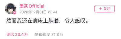 这是哔哩哔哩用户墨茶Official在2020年12月31日23:41发布的一条个人动态，动态内容为“然而我还在病床上躺着，令人感叹。”。这条动态发布在跨年夜的节点，当多数人都在迎接新年的到来时，博主却因病卧床，文字中满是无奈与心酸。该动态收获了23.4万条评论以及71.8万的赞和转发，后续博主的离世让这条动态更让网友们感到唏嘘不已。