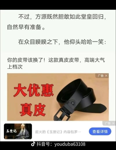图片上方为仿武侠小说风格的叙事文字：“不过，方源既然胆敢如此堂皇回归，自然早有准备。在众目睽睽之下，他仰头哈哈一笑：”，紧接着突然转折为商品推销：“你的皮带该换了！这款真皮皮带，高端大气上档次”。下方配有黑色真皮皮带实物图，左侧用红色大字标注“大优惠 真皮”，右上角有“广告X”标识。最底部还有“玉匣记”相关小广告及蓝色“查看详情”按钮，底部中央显示抖音号“youduba63108”。通过严肃剧情与突兀商业广告的强烈反差制造幽默效果，模仿了网络内容中强行插入广告的常见现象。