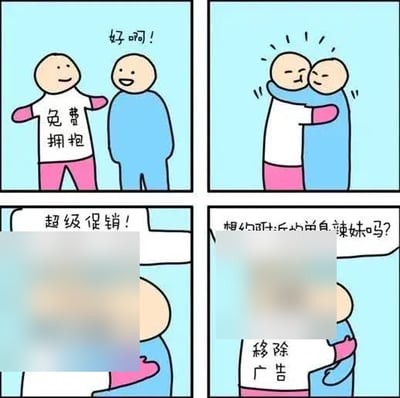 这是一幅四格卡通风格的连环漫画，第一格中穿印有“免费拥抱”字样上衣的卡通人向另一名穿蓝色衣服的卡通人发出拥抱邀请，蓝衣人开心回应“好啊！”；第二格两人愉悦地拥抱在一起；第三格拥抱过程中突然弹出“超级促销！”的广告弹窗，遮挡了大部分画面；第四格广告弹窗消失后，原本上衣印“免费拥抱”的角色衣服字样变成了“移除广告”，画面中还残留有“相约附近的单身辣妹吗？”的广告文案，用夸张幽默的形式讽刺了当下互联网领域很多所谓“免费服务”实际暗藏大量广告、想要免除广告干扰就要付出相应成本的普遍现象。