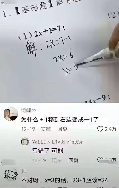 图片展示了一道数学基础题的解法过程：2x+1=7，解题步骤为2x=7-1，2x=6，x=3。下方是网友的评论区，有用户困惑"为什么+1移到右边变成-1了"，还有用户调侃"写错了 可能"，以及"不对呀, x=3的话, 23+1应该=24"的幽默误解。这些评论展现了网友对基础数学知识的有趣讨论和误解。