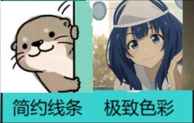 这是一张左右分栏的对比类梗图，左侧是用简约线条绘制的探头小水獭表情包，水獭面带软萌的微笑，扒着墙面探头张望，画风简洁可爱；右侧是出自动画《败犬女主太多了！》的角色八奈见杏菜，画面色彩饱满精致，角色戴着白色发带，单手托脸，眼神温柔地看向镜头，呈现出日系动画的细腻画风。图下方对应左右两图配有文字“简约线条”和“极致色彩”，通过两种画风的强烈反差，幽默地调侃了简洁表情包风格与精致动画风格的区别，整体氛围轻松搞笑，很容易引发ACG爱好者的共鸣。