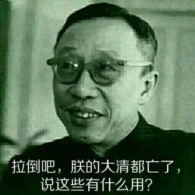 这是一张以末代皇帝爱新觉罗·溥仪的晚年黑白照片为基础制作的玩梗表情包，图中配文“拉倒吧，朕的大清都亡了，说这些有什么用？”，借溥仪作为末代皇帝的特殊身份，表达面对无法挽回、已经过时的事情时，摆烂破罐破摔、不愿再理会的无奈又无所谓的情绪，常被用于吐槽旧事重提、无用建议等场景，用历史人物的身份放大了吐槽的戏谑感。