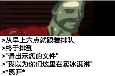 这是一张图文结合的搞笑网络梗图，上方是一个神态疲惫、带着无奈尴尬表情的抽象卡通男性人物，下方配有一段乌龙对话文字：一个人从早上六点就开始排队，好不容易排到队伍前面，却被工作人员要求出示文件，这时他才发现自己排错了队——他原本以为这里是卖冰淇淋的，最后只能尴尬地离开。整个场景通过荒诞的乌龙事件，还原了生活中排错队的社死尴尬瞬间，用夸张的方式引发网友的共鸣与笑点。