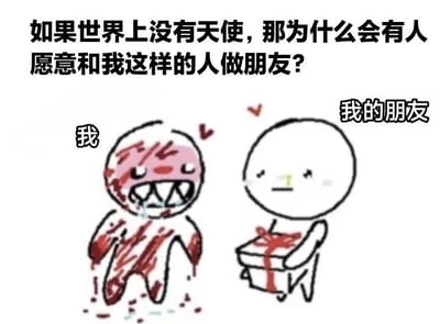 图片为白色背景的图文混排卡通梗图，上方配有文字“如果世界上没有天使，那为什么会有人愿意和我这样的人做朋友？”。画面左侧是标注为“我”的简笔画人物，形象狼狈，浑身有红色污渍，嘴巴大张露出尖牙，表情痛苦；右侧是标注为“我的朋友”的简笔画人物，形象干净简洁，手持一个带红色蝴蝶结的礼物盒，两人之间有两颗小爱心图案。整体通过强烈的形象对比和自嘲式提问，表达了对朋友包容与善意的感激之情。