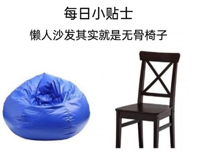 这是一张图文混排的左右对比静态图，顶部配有“每日小贴士”的标题，下方标注文字“懒人沙发其实就是无骨椅子”。图片左侧展示了一个蓝色的填充式懒人沙发，它没有硬质骨架，依靠内部填充物支撑形态；右侧是一把深色的木质椅子，具备完整的木质骨架结构。图片通过将两种家具并列对比，用直白的方式将懒人沙发定义为“无骨椅子”，属于趣味冷知识类内容，没有使用谐音、双关等修辞手法，只是对家具形态做了直白的概念转换，传递了一个生活化的小认知。