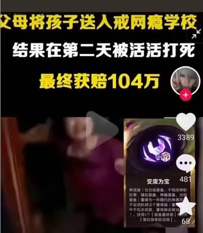 这是一张来自抖音平台的视频截图，属于图文混排类内容。画面上方用黄、白、黑三色醒目字体展示了一则令人痛心的社会新闻：父母将孩子送入戒网瘾学校，孩子在入校第二天就被活活打死，最终家属获赔104万；画面右下角嵌入了自走棋类游戏《金铲铲之战》（或《云顶之弈》）中的“变废为宝”强化符文，符文介绍显示其可将成装重铸为随机神器装备，同时还能获得装备重铸器。画面右侧是抖音的互动数据，显示该内容获得3389个点赞、481条评论、68次收藏，右上角还有抖音用户的头像及关注按钮。画面中的人物部分被打码处理，这张图将悲剧性的社会新闻和游戏元素拼接在一起，形成了强烈的反差感，没有使用双关、谐音梗等手法。