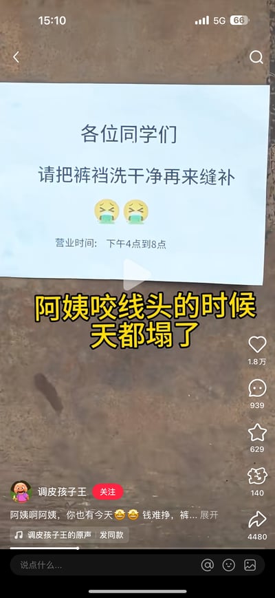 这是一张抖音平台的视频截图，画面核心是一张贴出的告示，上面用略带崩溃的语气提醒同学们：“各位同学们 请把裤裆洗干净再来缝补😫😫”，同时标注了营业时间“下午4点到8点”；视频下方配文“阿姨咬线头的时候天都塌了”，结合文案可以脑补出缝补阿姨在处理未清洗的裤裆时，咬线头遭遇的尴尬崩溃场景，用接地气的搞笑方式吐槽生活中这种无奈又好笑的经历，充满了市井生活的笑点。