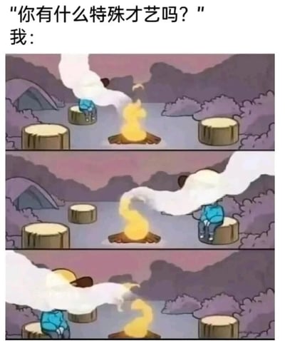 这是一张图文结合的连环梗图，上方配有文字提问“你有什么特殊才艺吗？”，下方以三格漫画的形式展示“我”的回应。漫画场景设定在户外露营的篝火旁，一个蓝色卡通角色的身体能冒出大量白烟，在三格递进的画面里，角色围着篝火不断移动，其身体冒出的白烟形状始终和篝火火焰的弯曲轨迹保持高度一致，用这种荒诞、无厘头的方式来展示自己的“特殊才艺”。该内容通过视觉上的巧合模仿制造笑点，本质是自嘲式幽默，调侃自己没有真正拿得出手的特殊才艺，只能用这种离谱的方式来回应相关提问，贴合当代年轻人自嘲式的表达习惯。