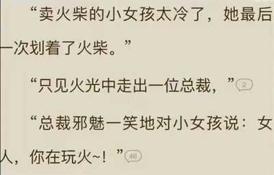 这是一张改编自经典童话《卖火柴的小女孩》的搞笑梗图，原本故事里小女孩划火柴看到的是温暖的幻象，这里被改编为划火柴后火光中走出一位霸总，霸总说出霸总文经典台词“女人，你在玩火~！”，用霸总文学的套路解构悲伤童话，通过强烈的剧情反差制造搞笑效果。